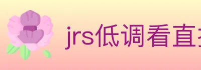 jrs低调看直播 logo